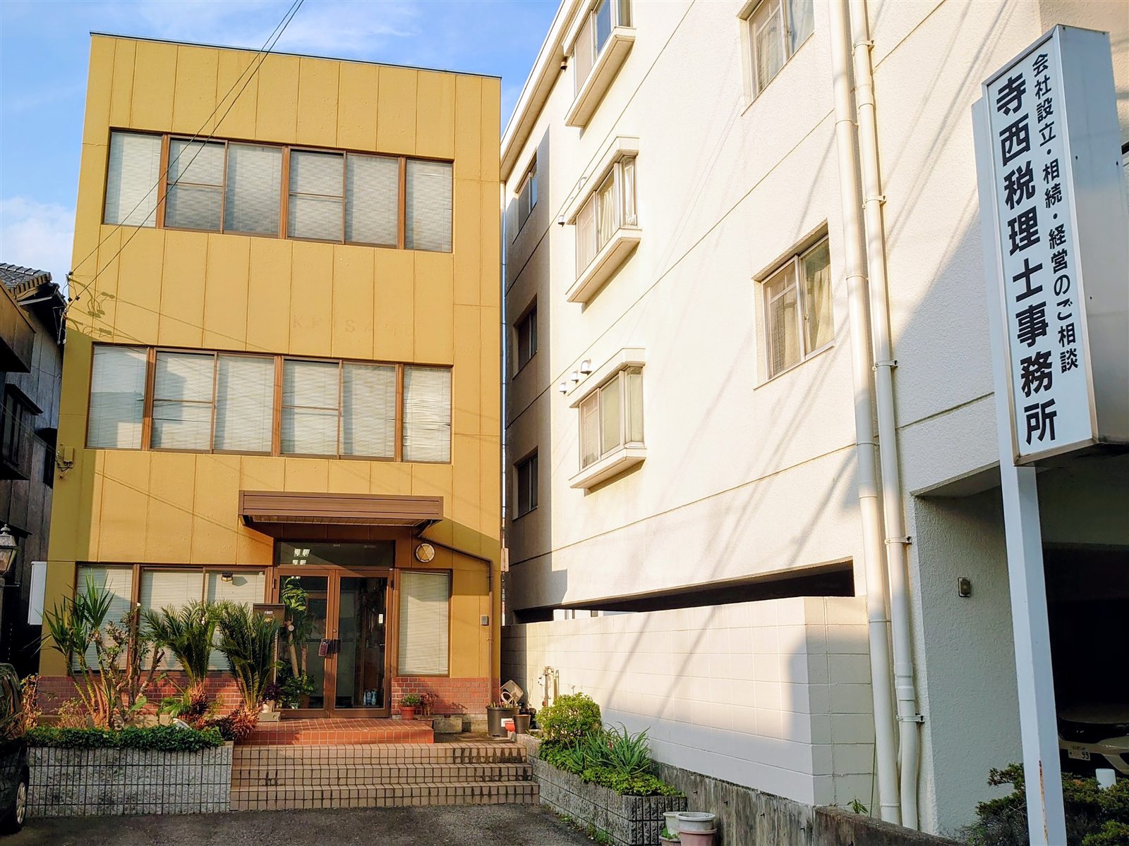 寺西勇喜税理士事務所の外観と右手の看板